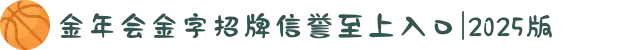 金年会金字招牌信誉至上入口|2025版
